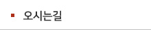 오시는길
